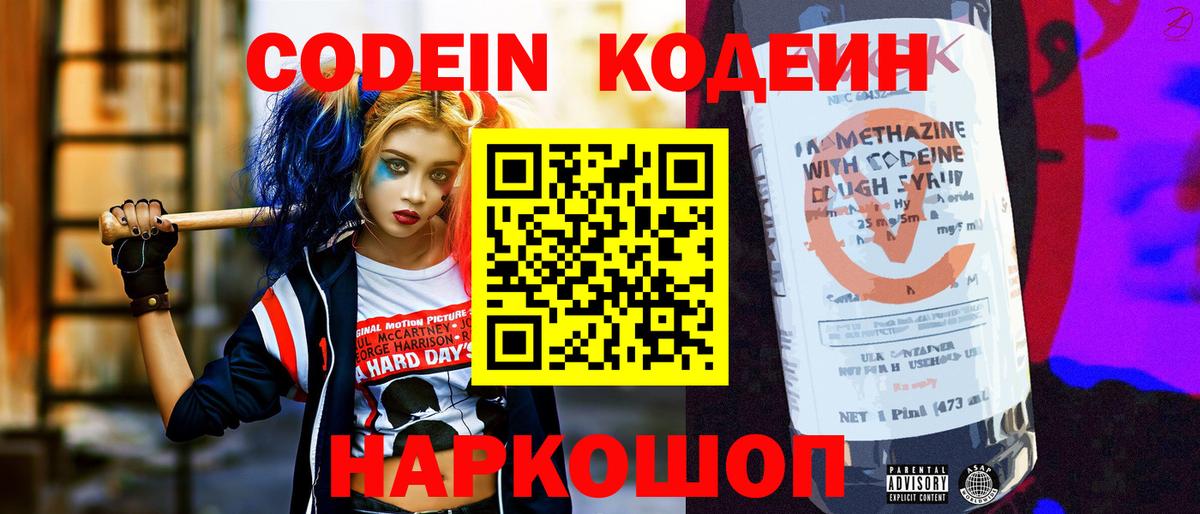Codein напиток Lean (лин)  Вход с VPN  Азов 